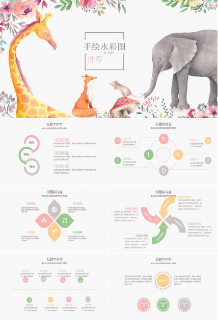 卡通手绘水彩简约小清新通用ppt模板