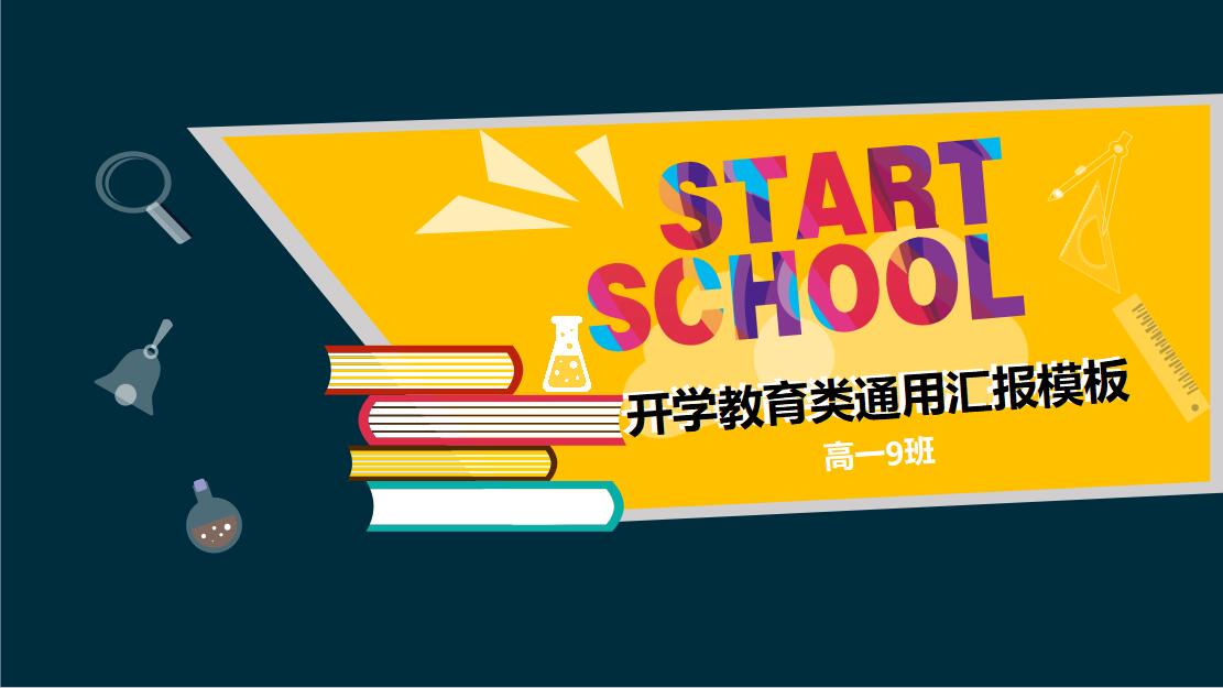 万能简洁扁平化开学教育类实用PPT模板