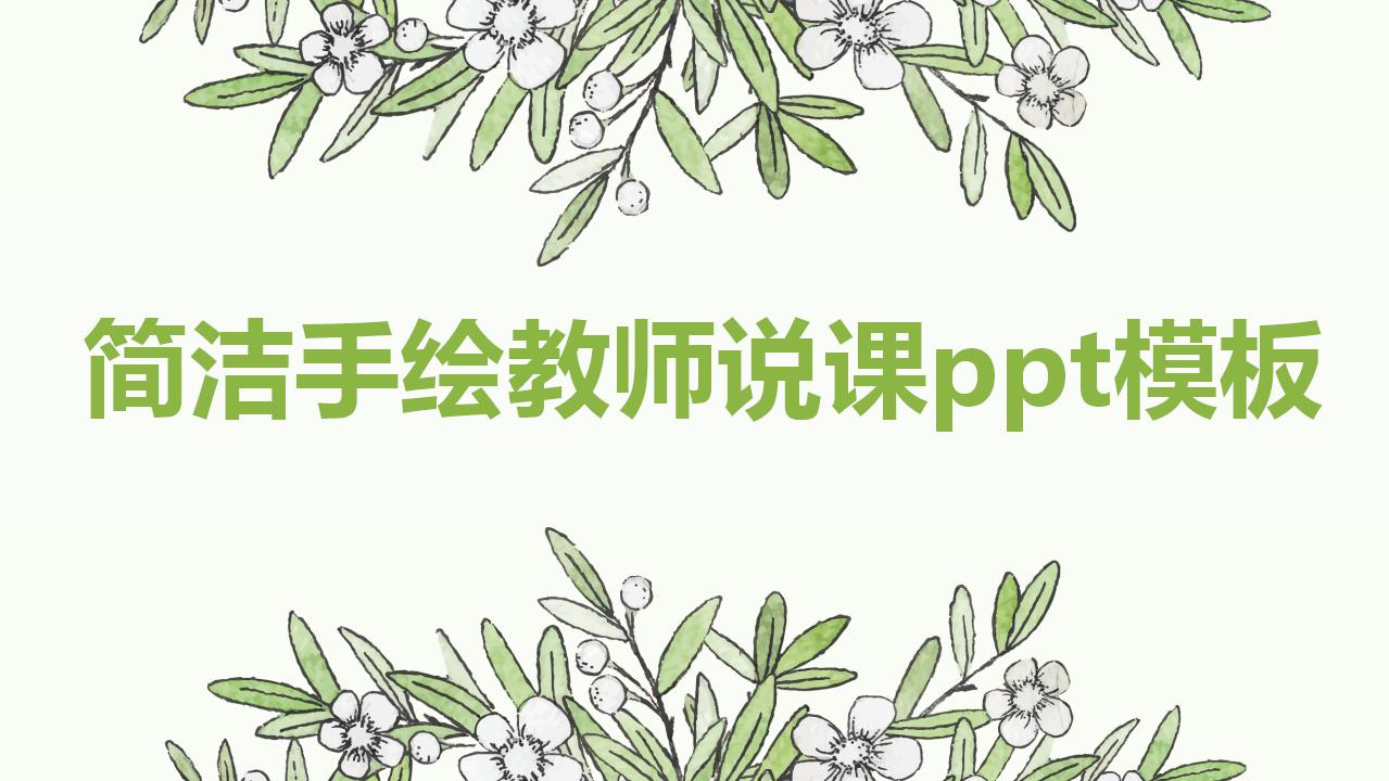 简洁手绘教师说课ppt模板