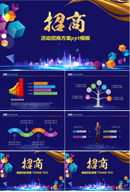 活动招商方案ppt模板