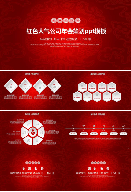 红色大气公司年会策划ppt模板