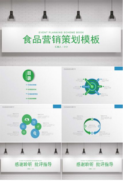 食品营销策划ppt模板