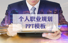 个人职业规划ppt模板