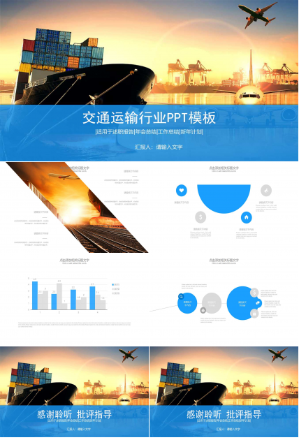 交通运输行业PPT模板