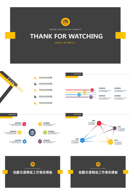炫酷交通物流工作报告PPT模板