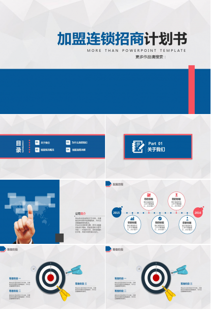 加盟连锁招商计划书ppt模板