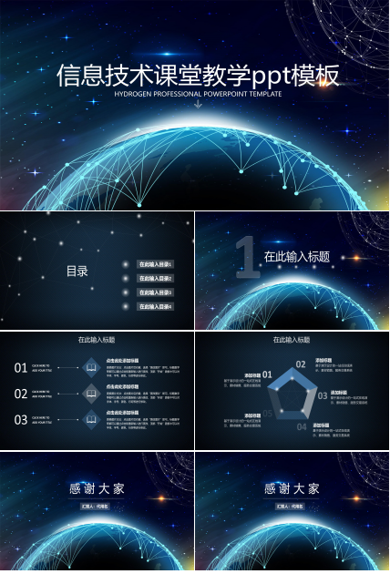 信息技术课堂教学ppt模板