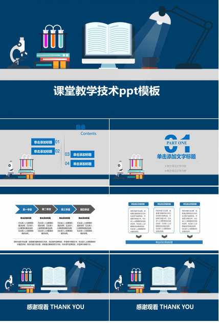 课堂教学技术ppt模板