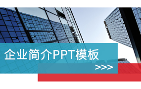 企业简介ppt