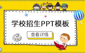 学校招生ppt模板