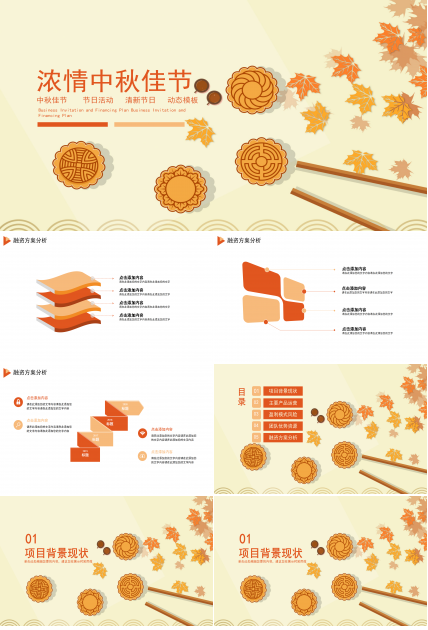 橘黄浓情中秋节活动策划动态ppt模板