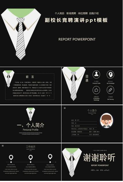 副校长竞聘演讲ppt模板