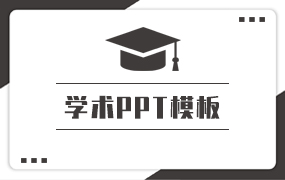 学术ppt模版