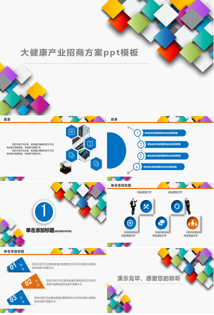 大健康产业招商方案ppt模板