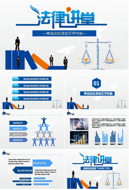 法律讲堂ppt模板