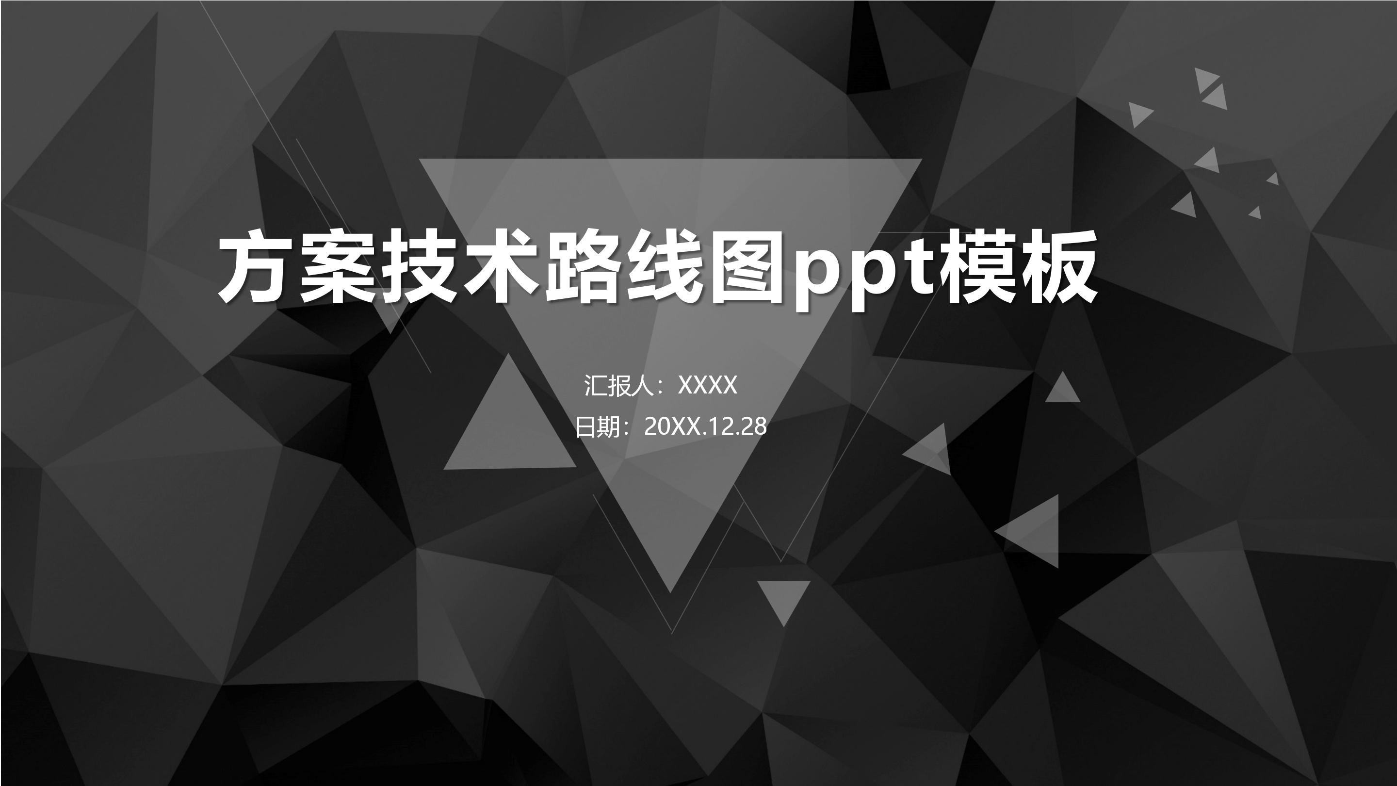 方案技术路线图ppt模板