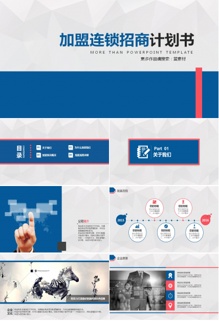 加盟连锁招商ppt模板