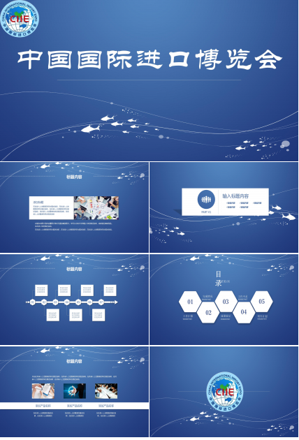 中国国际进口博览会ppt模板