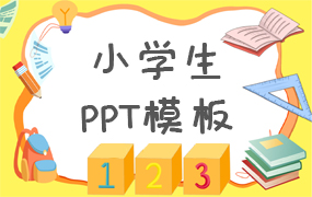 小学生ppt模板