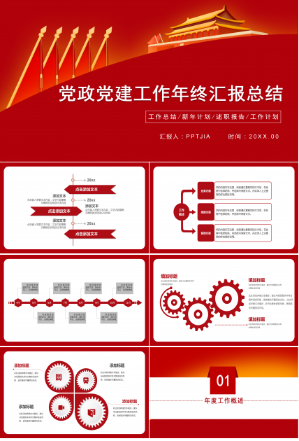 红色党政风党建工作年终汇报总结ppt模板