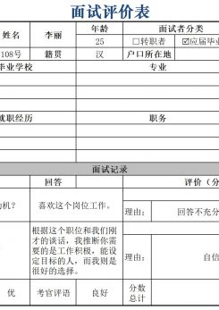 面试评价表excel模板