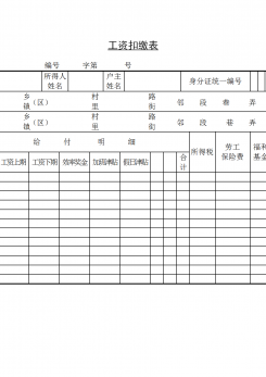 企业工资扣缴表word模板