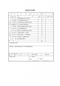 员工管理间接员工考绩表word模板