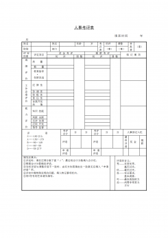 人事考评表word模板