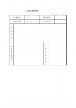 人员调职申请书word模板