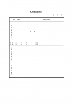 人员调动申请单word模板