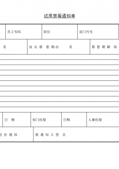 试用察看通知单word模板