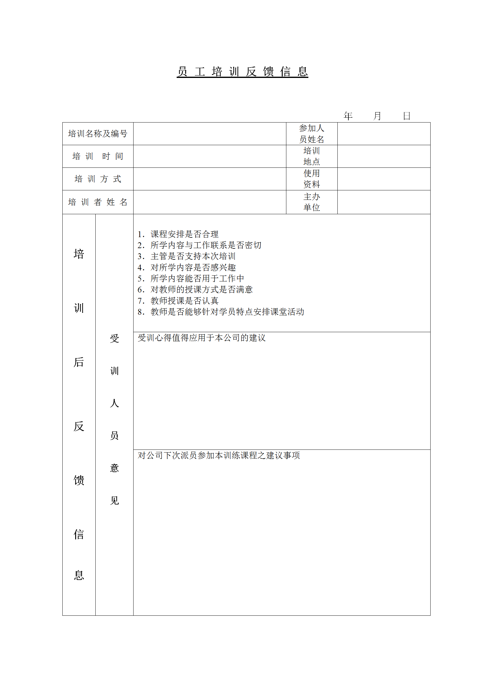 员工培训反馈信息word模板