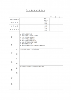 员工培训反馈信息word模板