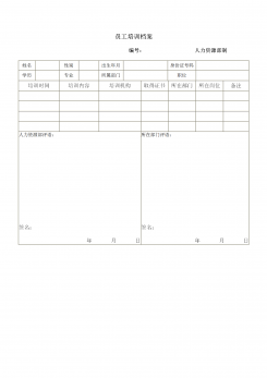 员工培训档案word模板