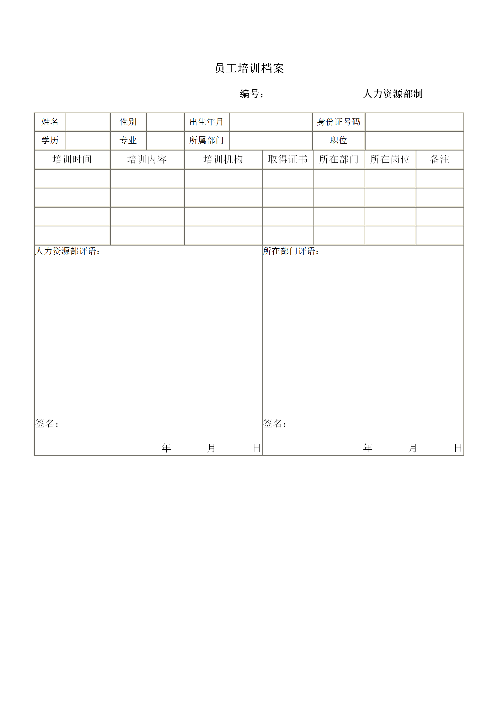 员工培训档案word模板