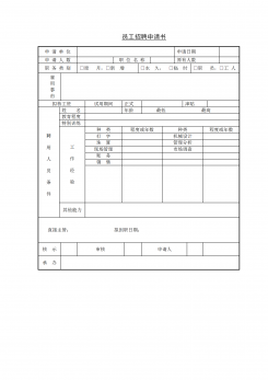 员工招聘申请书word模板