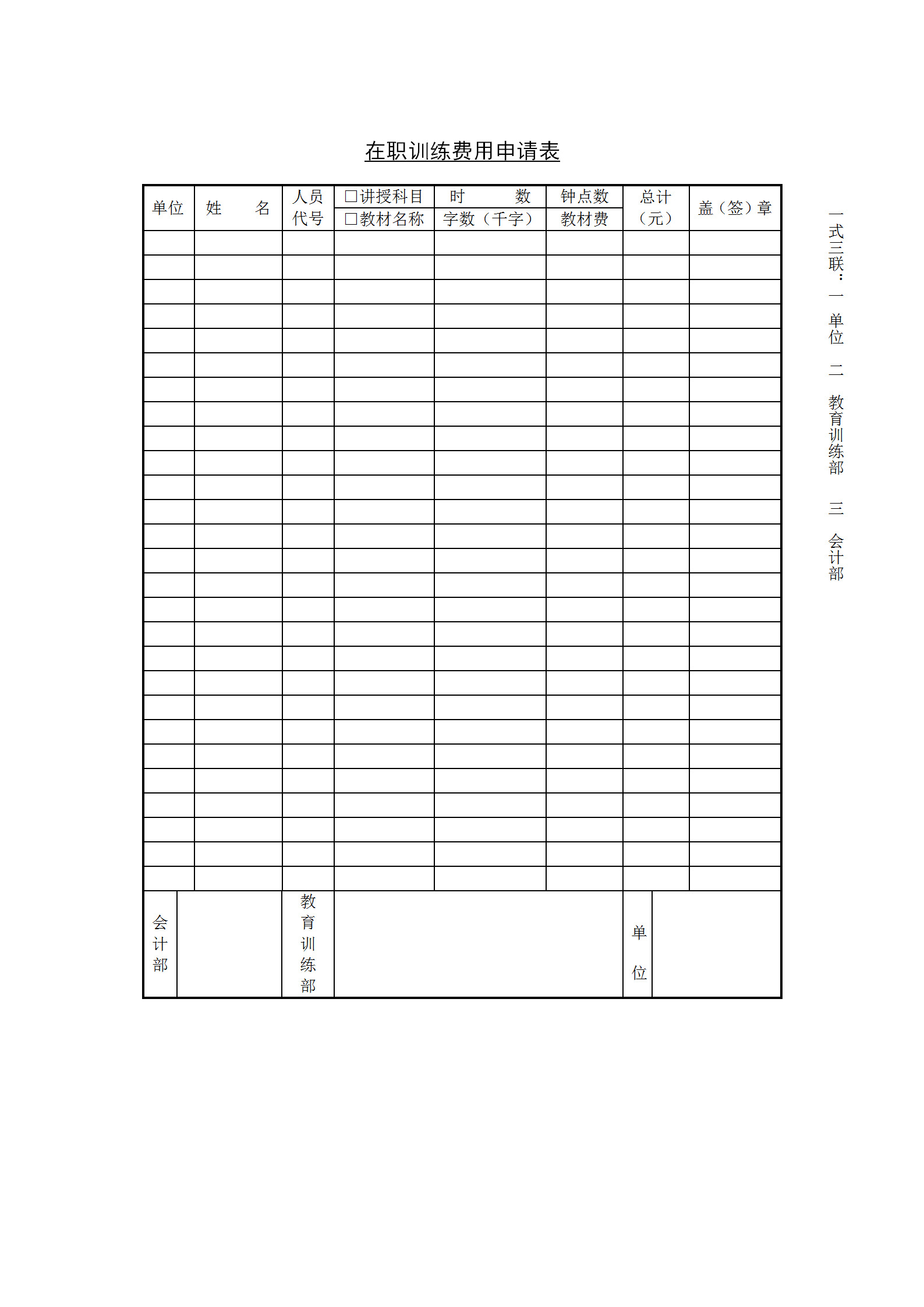 在职训练费用申请表word模板