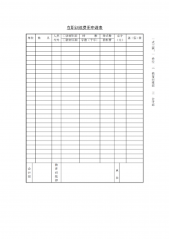 在职训练费用申请表word模板