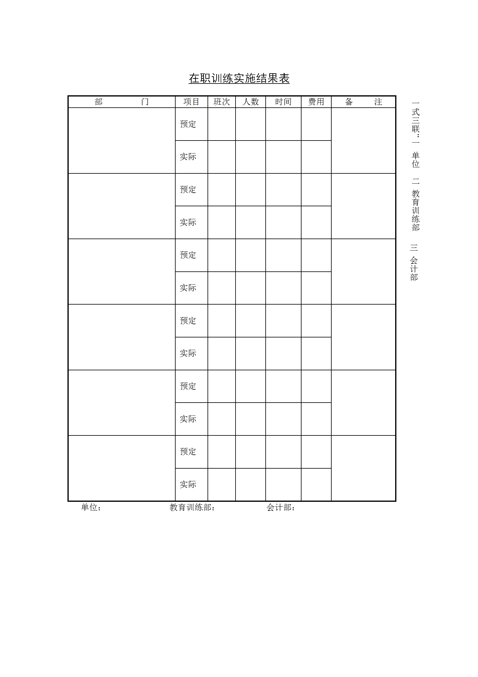 在职训练实施结果表word模板