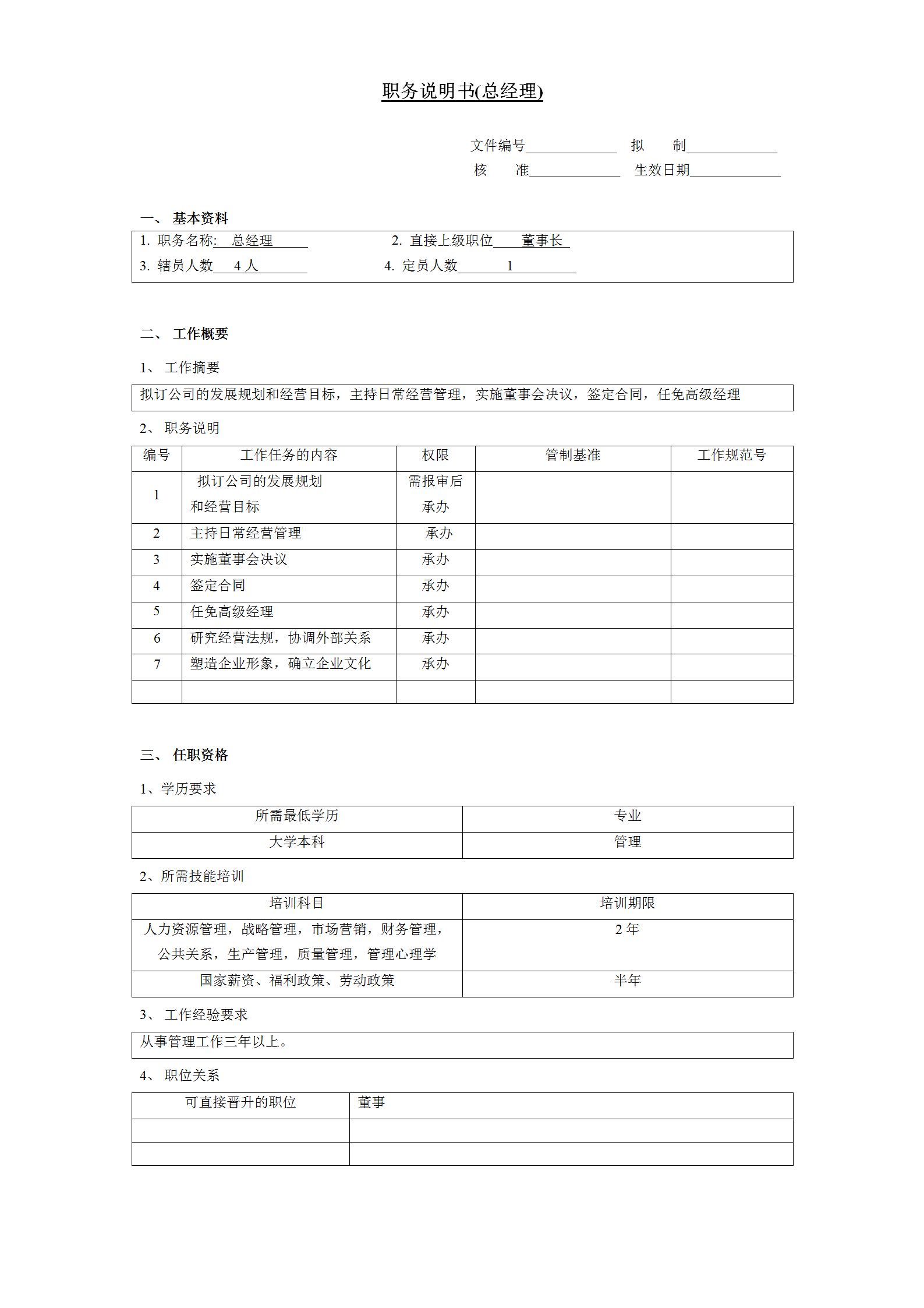 总经理职务说明书word模板