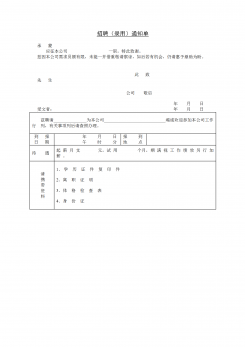 企业招聘通知单word模板