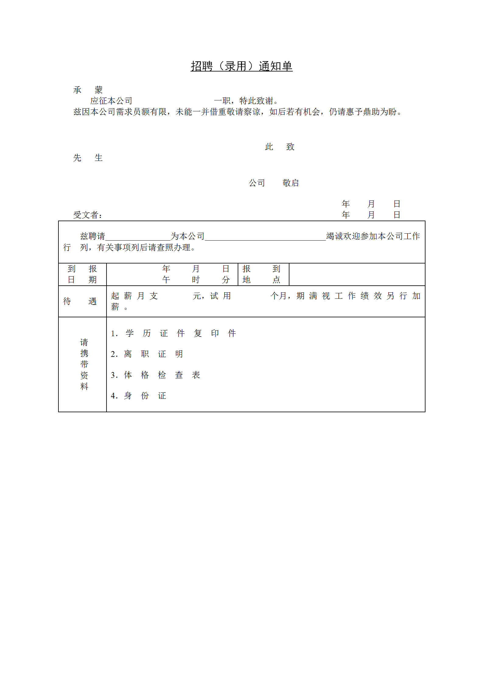 企业招聘通知单word模板