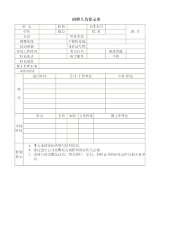 企业招聘人员登记表word模板