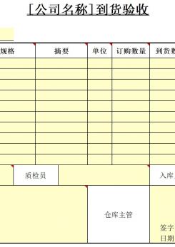 到货验收excel模板