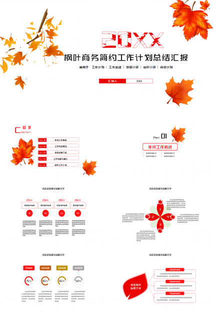 红叶简洁年终总结活动策划企业规范ppt模板