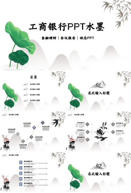 工商银行山峦创意水墨工作汇报年度汇总ppt模板