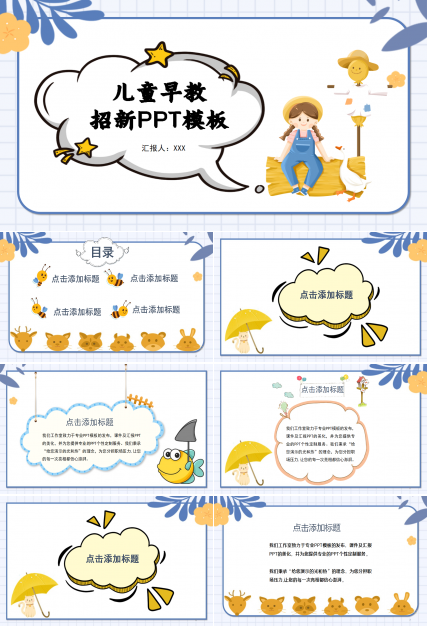 卡通儿童早教招新PPT模板