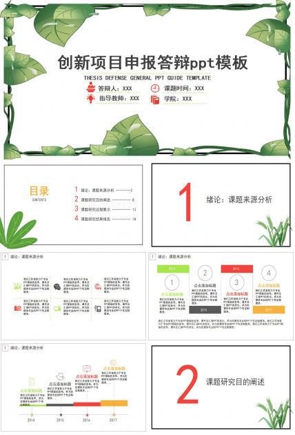 创新项目申报答辩ppt模板