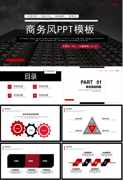 黑色商务城市建筑公司介绍创业计划商业融资PPT模板