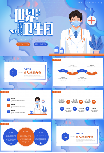 卡通手绘世界卫生日活动策划主题宣传ppt模板